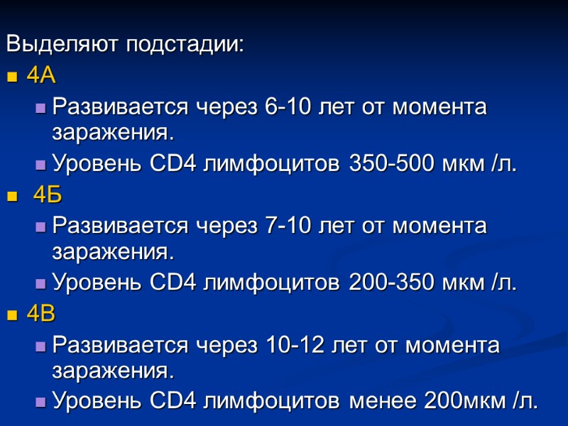Выделяют подстадии:  4А  Развивается через 6-10 лет от момента заражения. Уровень CD4